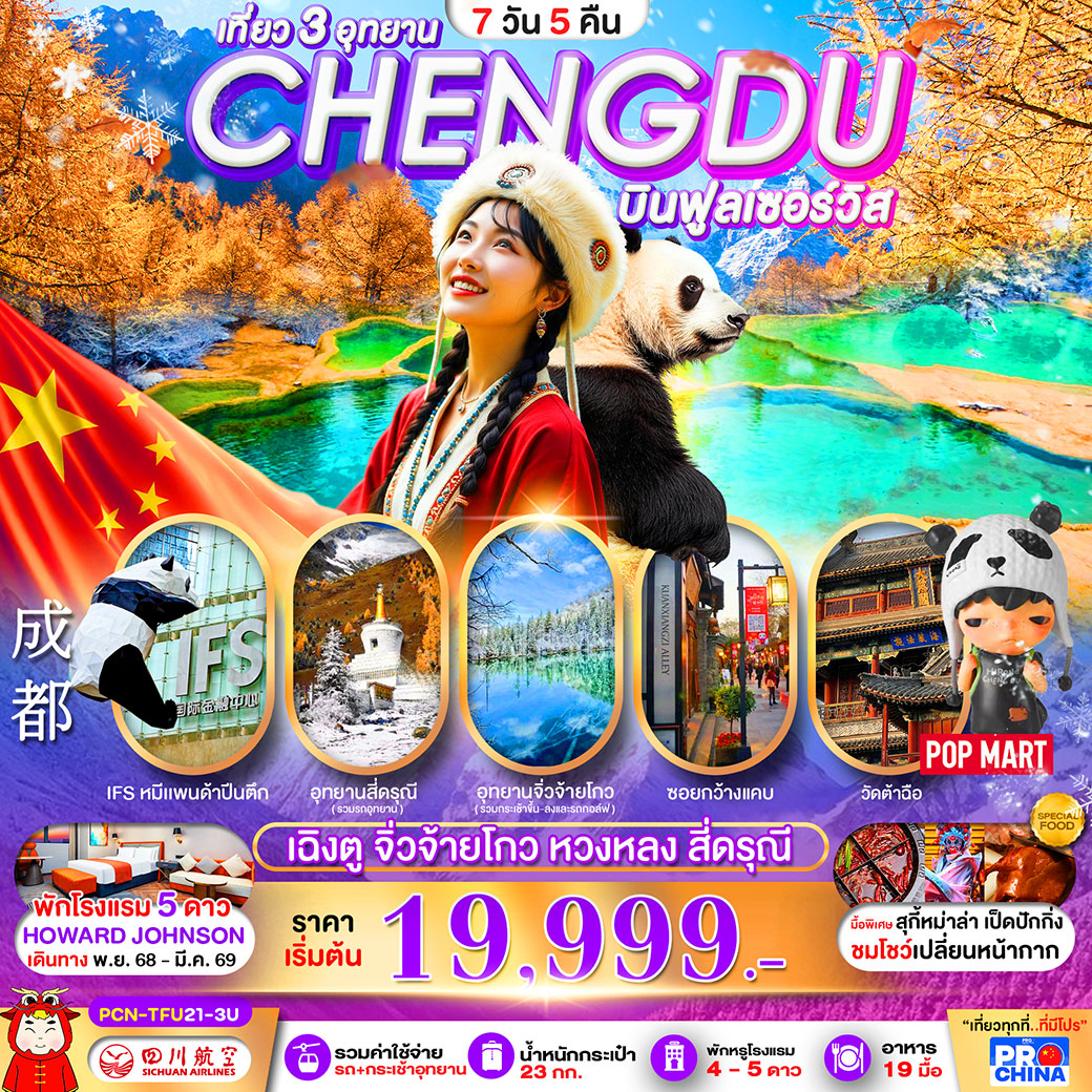 ทัวร์จีน เฉิงตู -จิ่วจ้ายโกว-หวงหลง-สี่ดรุณี 3อุทยานระดับ5A 7วัน 5คืน (3U) ทัวร์ลงร้าน