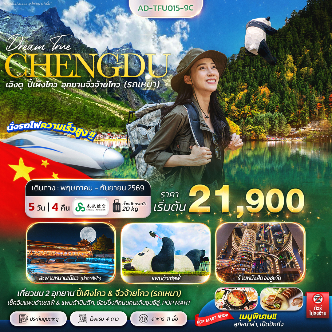 ทัวร์จีน เฉิงตู ปี้เผิงโกว อุทยานจิ่วจ้ายโกว (รถเหมา) 5วัน 4คืน (9C)