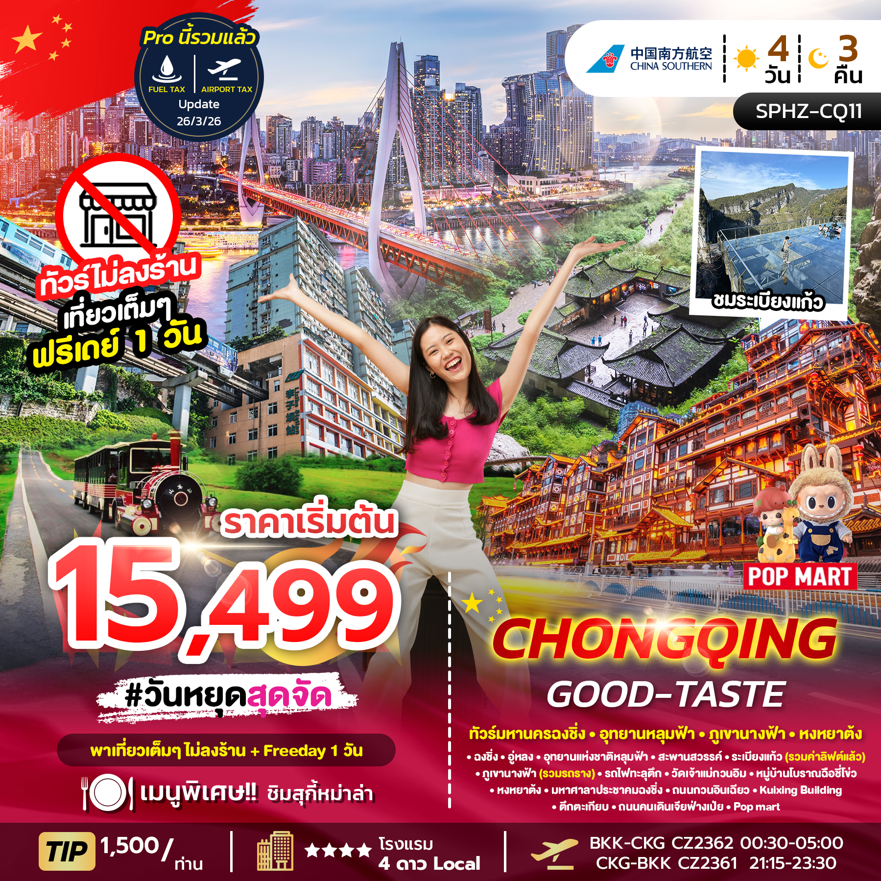 ทัวร์จีน CHONGQING GOOD-TASTE (ไม่ลงร้าน + ฟรีเดย์ 1 วัน) 4วัน 3คืน (CZ)