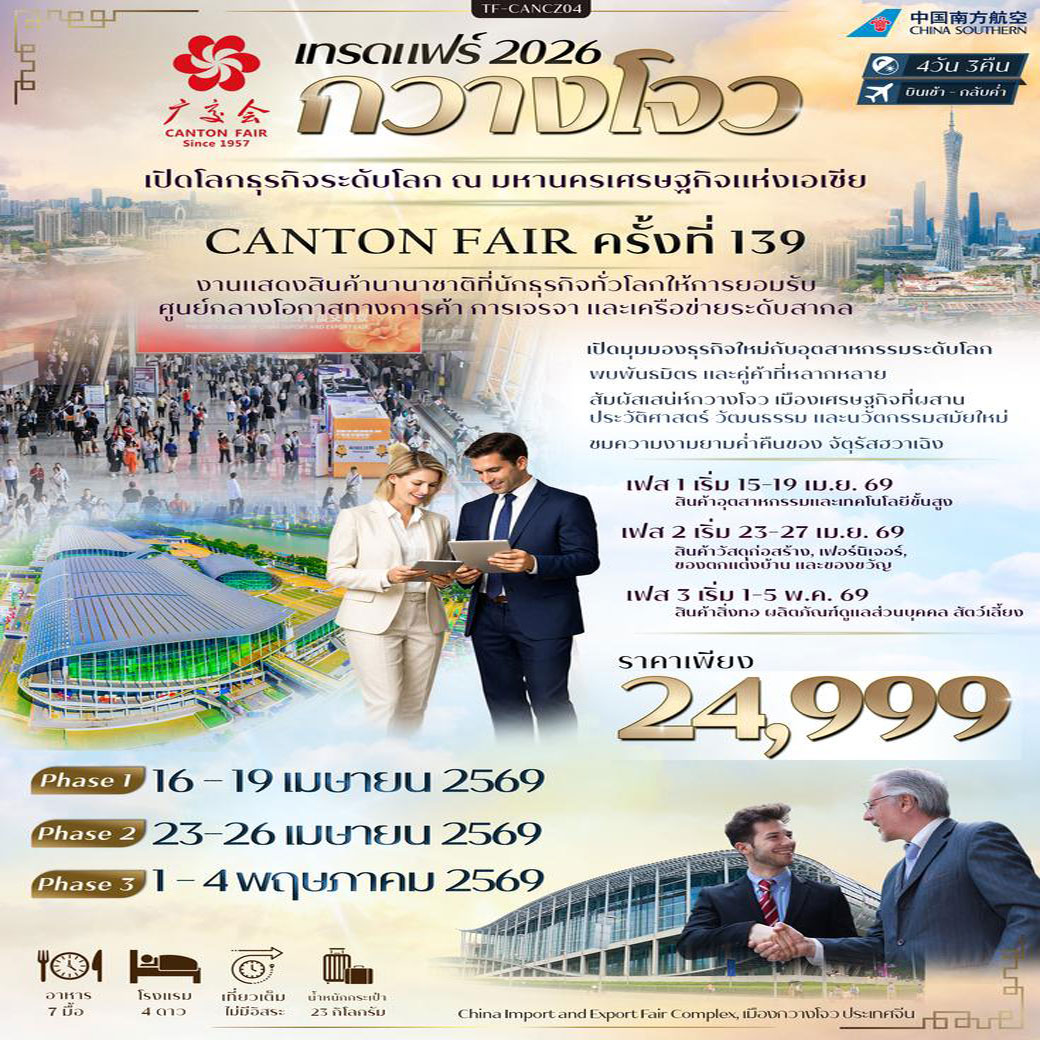 ทัวร์จีน กวางโจวเทรดแฟร์ ครั้งที่ 139 ช้อปปิ้งถนนปักกิ่ง ไหว้พระวัดต้าฝอ เที่ยวจัตุรัสฮวาเฉิง 4วัน 3คืน (CZ)