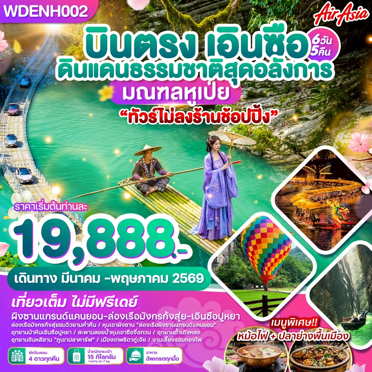 ทัวร์จีน บินตรงเอินซือ ดินแดนธรรมชาติสุดอลังการ มณฑลหูเป่ย 6วัน 5คืน (FD)