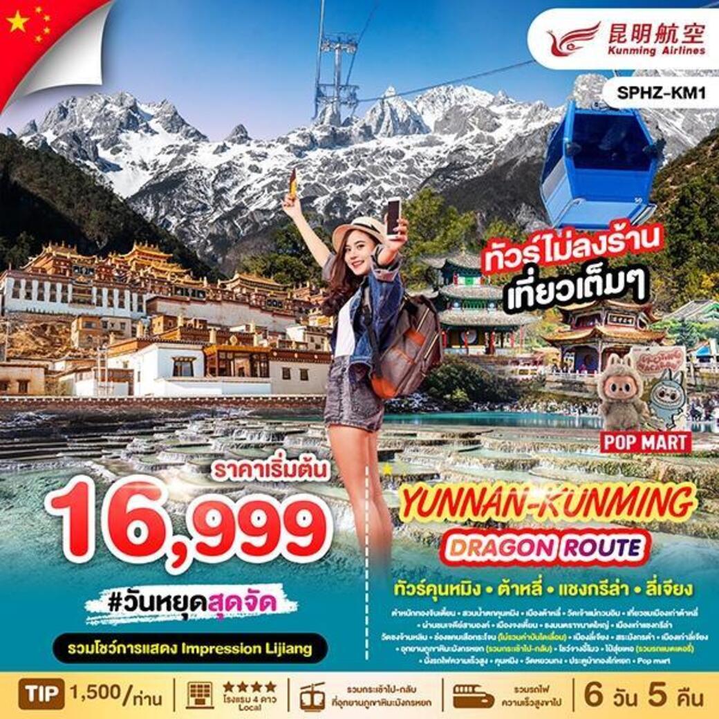 ทัวร์จีน YUNNAN KUNMING DRAGON ROUTE ภูเขาหิมะมังกรหยก - ช่องเขาเสือกระโจน - เมืองลี่เจียงโบราณ 6วัน 5คืน (KY)