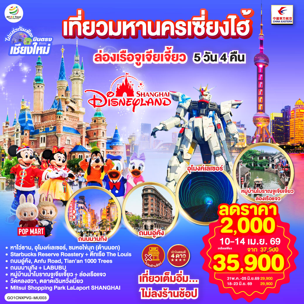 ทัวร์จีน  ไปแอ่วกันเต๊อะ..บินตรงเชียงใหม่.. เที่ยวมหานครเซี่ยงไฮ้ ล่องเรือจูเจียเจี้ยว Disneyland 5วัน 4คืน (MU)