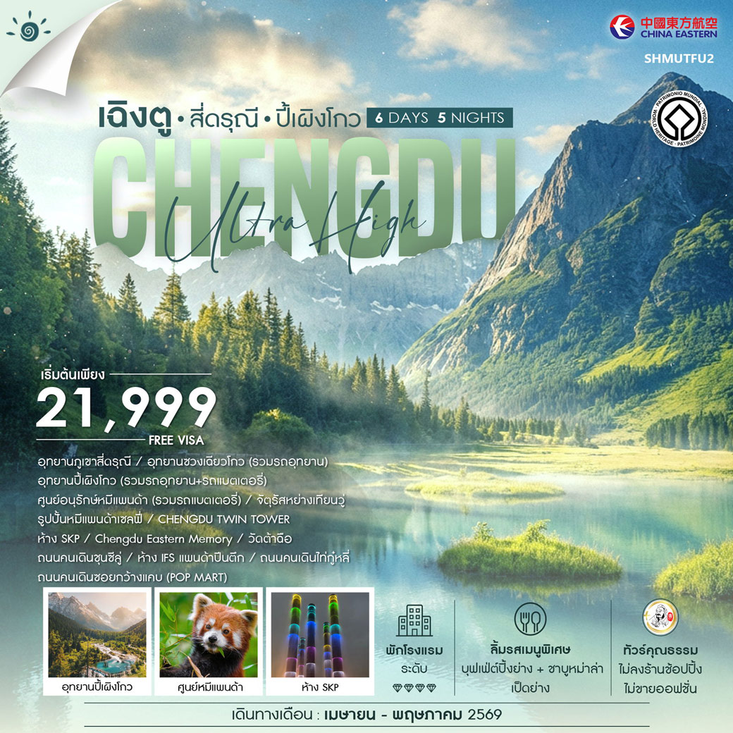 ทัวร์จีน คุณธรรม เฉิงตู สี่ดรุณี ปี้เผิงโกว 6วัน 5คืน (MU)