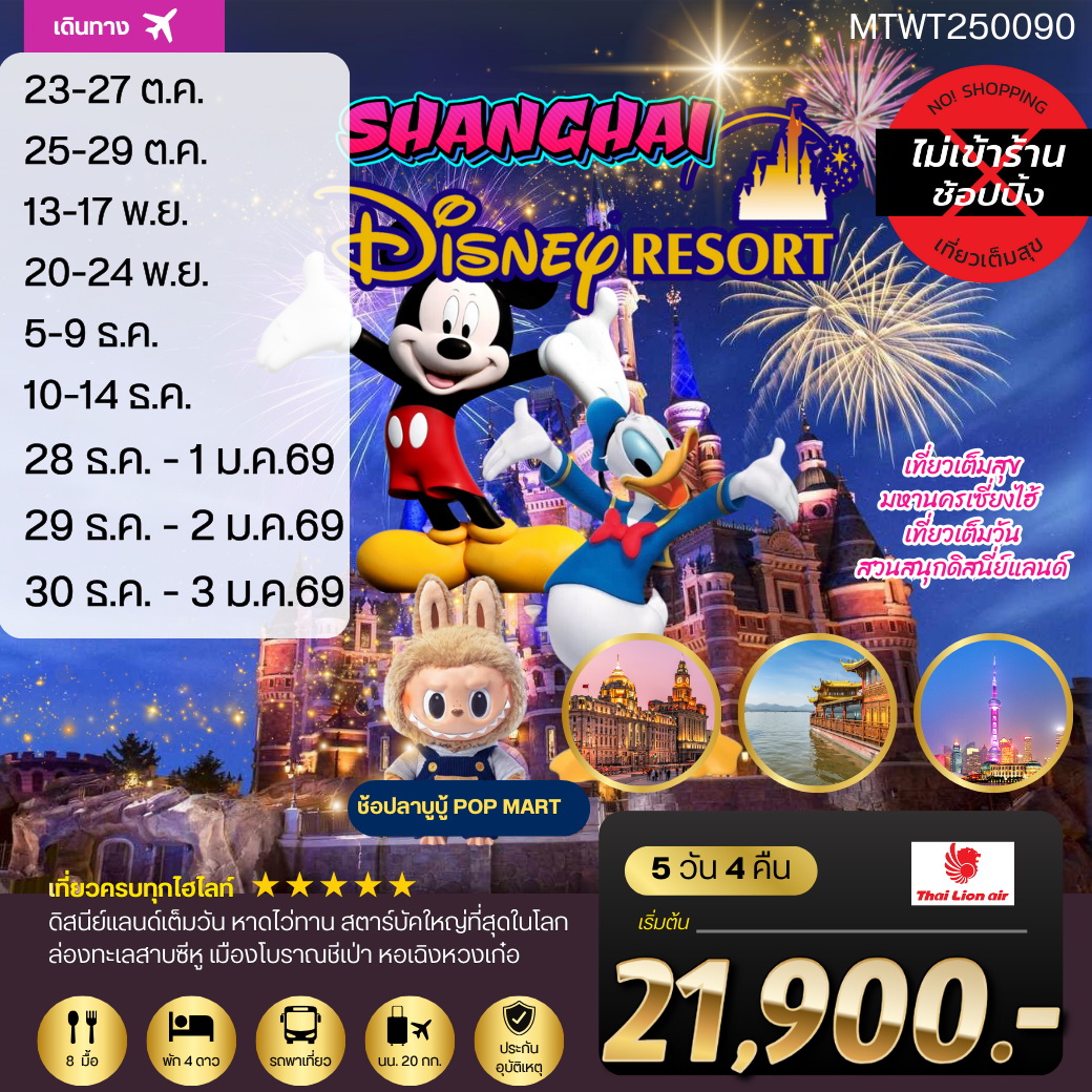 ทัวร์จีน มหานครเซี่ยงไฮ้ เที่ยว Disneyland เต็มวัน 5วัน 4คืน (SL) *เที่ยวเต็มสุข ไม่เข้าร้าน*