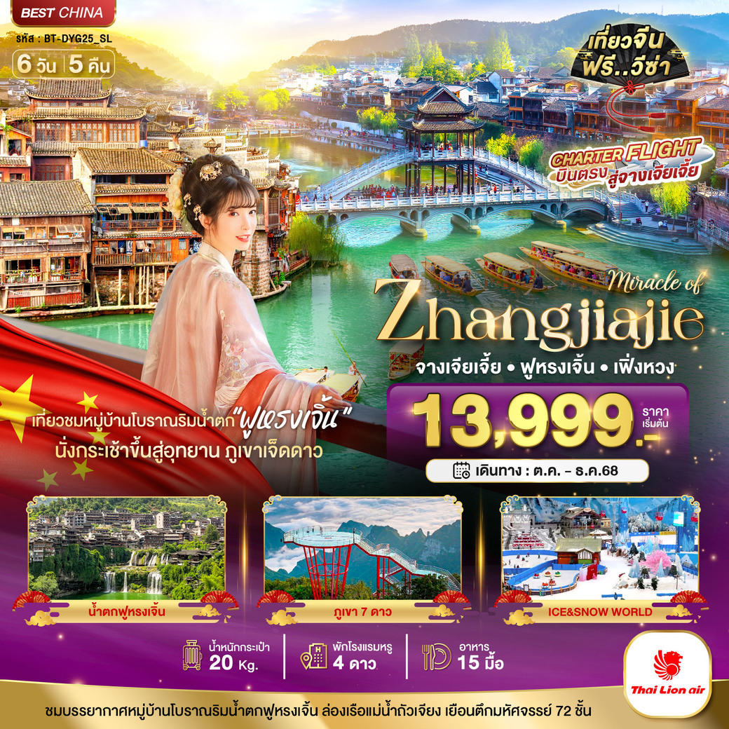 ทัวร์จีน มหัศจรรย์...จางเจียเจี้ย เฟิ่งหวง ฟูหรงเจิ้น ภูเขาเจ็ดดาว 6D5N 6วัน 5คืน (SL)
