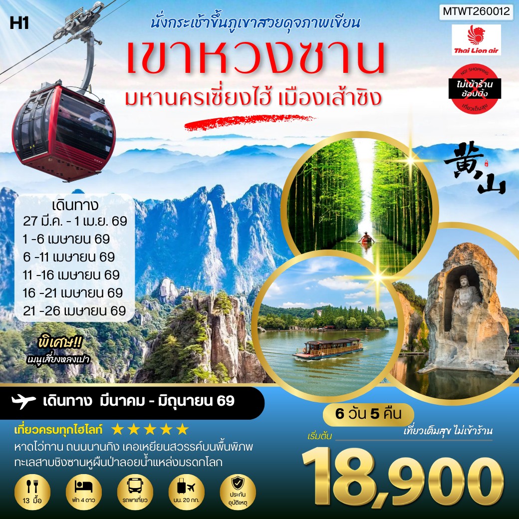 ทัวร์จีน ภูเขาหวงซาน ภูเขาสวยดุจภาพเขียน มหานครเซี่ยงไฮ้ หาดไว่ทาน ถนนนานกิง เมืองเส้าซิงดินแดนแห่งนักกวี เคอเหยียนสวรรค์บนพื้นพิภพ ทะเลสาบชิงซานหูผืนป่าลอยน้ำแหล่งมรดกโลก โดยสายการบินไทยไลอ้อนแอร์ H1 6วัน 5คืน (SL)
