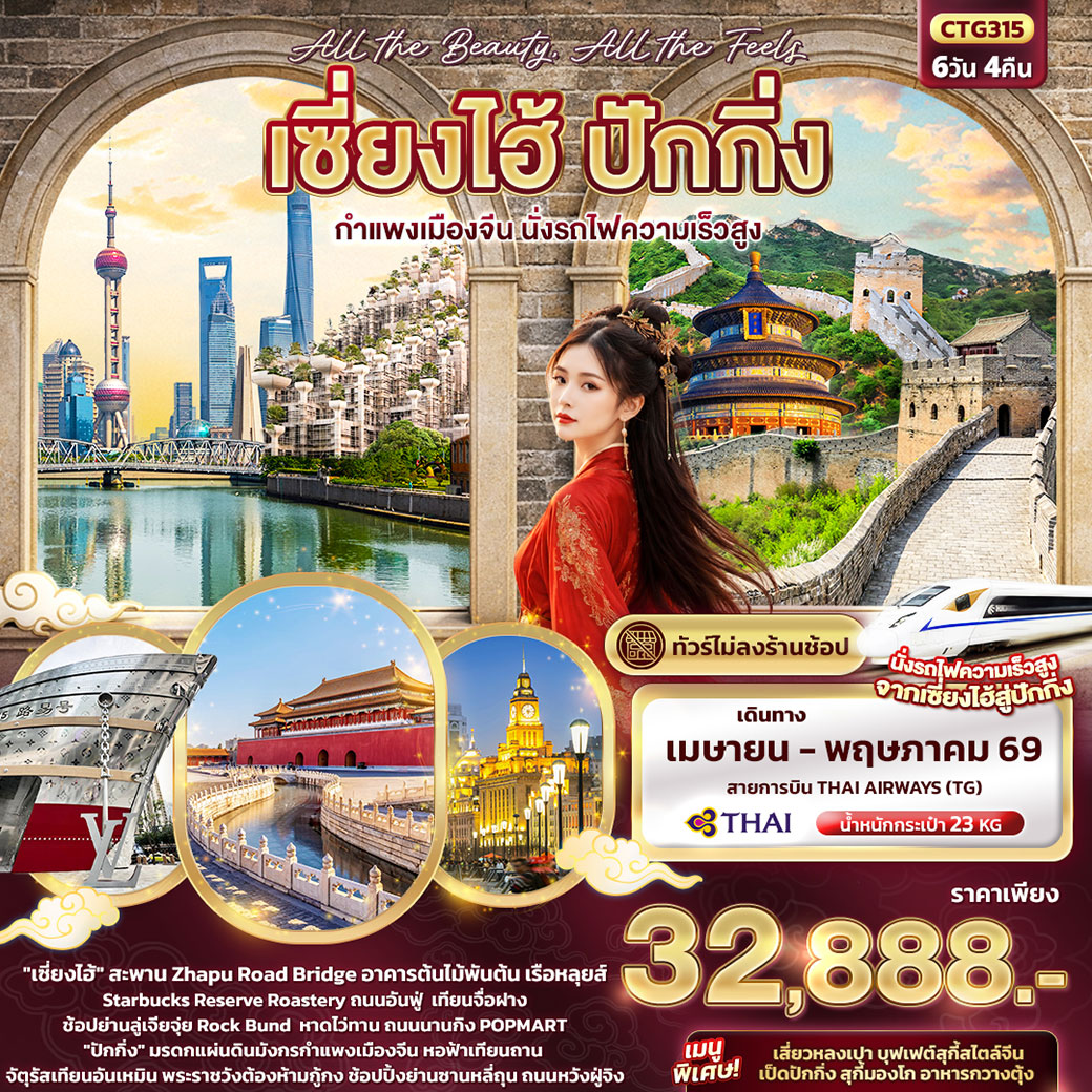 ทัวร์จีน All the beauty, All the Fells เซี่ยงไฮ้ ปักกิ่ง กำแพงเมืองจีน นั่งรถไฟความเร็วสูง (ไม่ลงร้านช้อป) 6วัน 4คืน (TG)