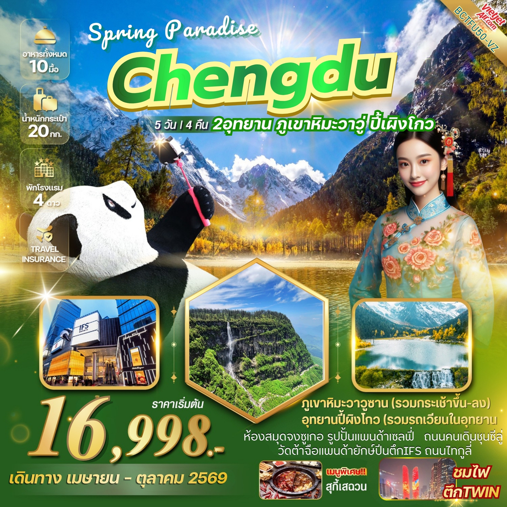 ทัวร์จีน CHENGDU SPRING PARADISE เที่ยว 2 อุทยาน ภูเขาหิมะวาวู่ อุทยานปี้เผิงโกว 5วัน 4คืน (VZ)