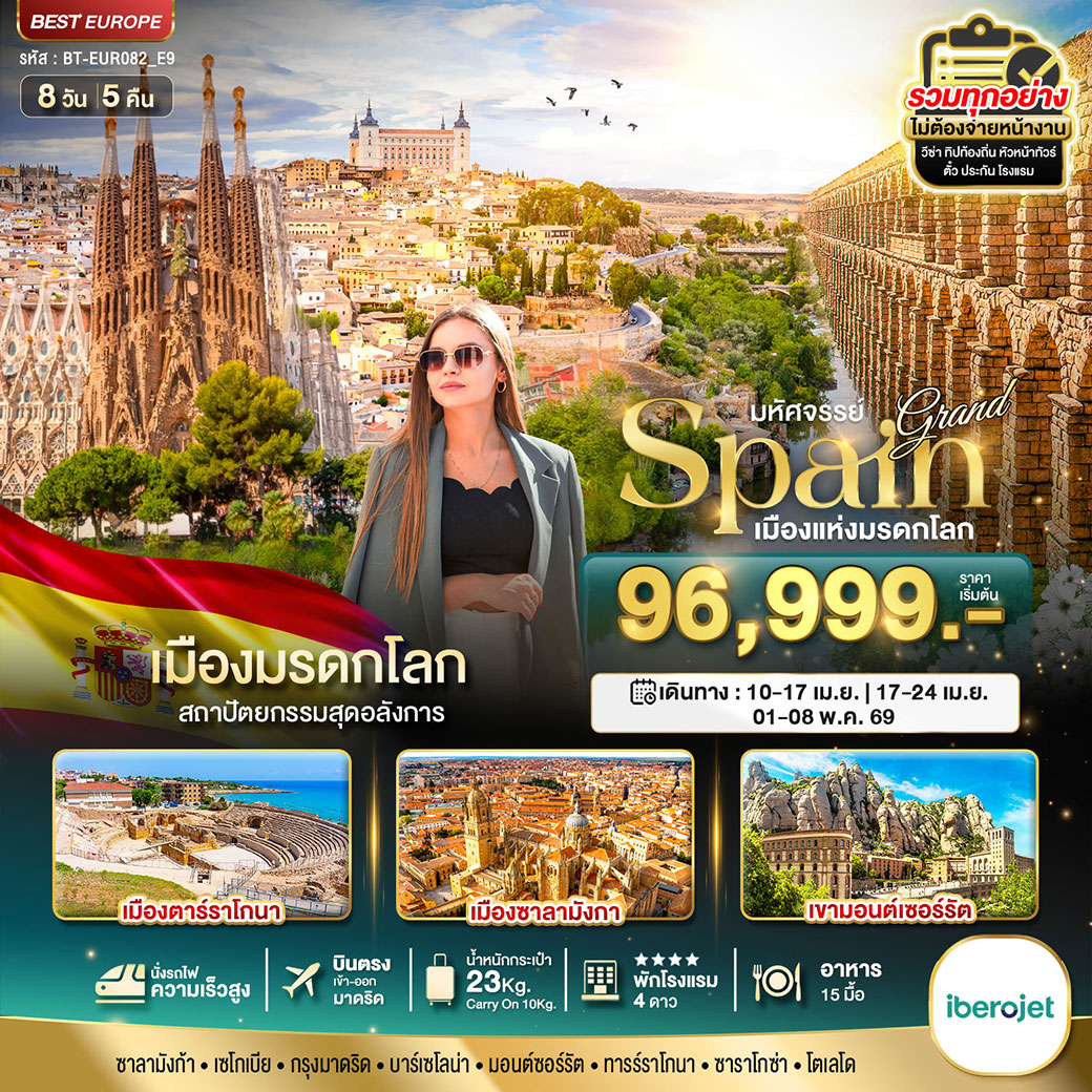 ทัวร์สเปน มหัศจรรย์...แกรนด์สเปน เมืองมรดกโลก บินตรงสู่กรุงมาดริด นั่งรถไฟด่วนสู่บาร์เซโลน่า 2026 8วัน 5คืน (E9)