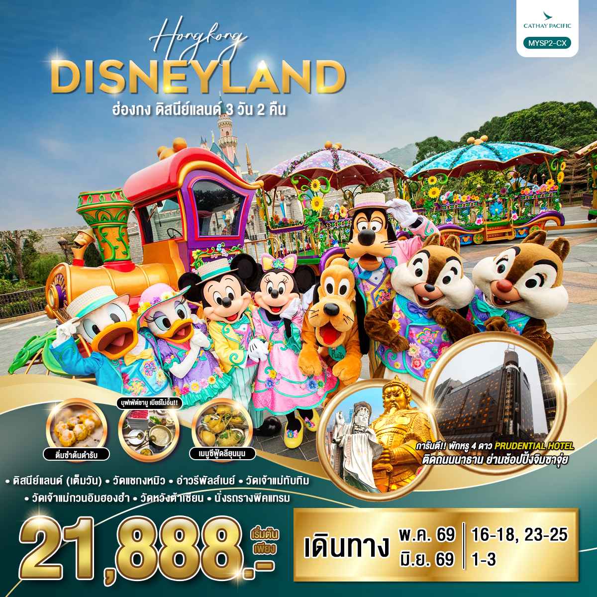 ทัวร์ฮ่องกง ดิสนีย์แลนด์ 3วัน 2คืน (CX)