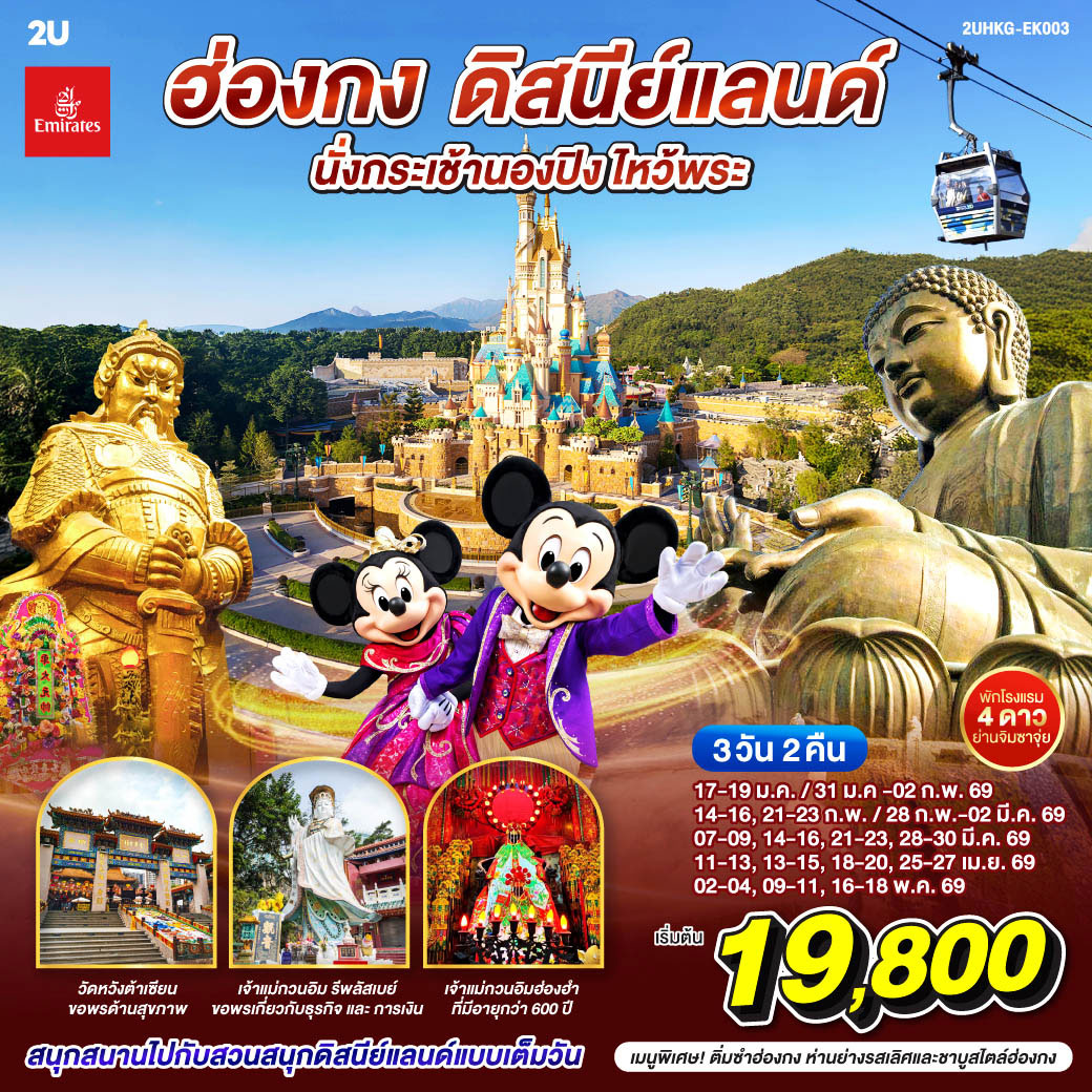 ทัวร์ฮ่องกง ดิสนีย์แลนด์ นั่งกระเช้านองปิง ไหว้พระ 3วัน 2คืน (เที่ยวเต็ม) (EK)