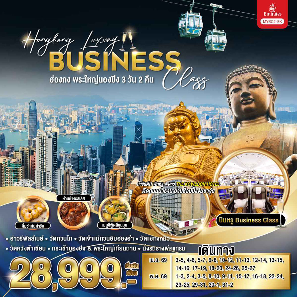 ทัวร์ฮ่องกง Hongkong Luxury Business Class ฮ่องกง พระใหญ่นองปิง 3วัน 2คืน (EK)