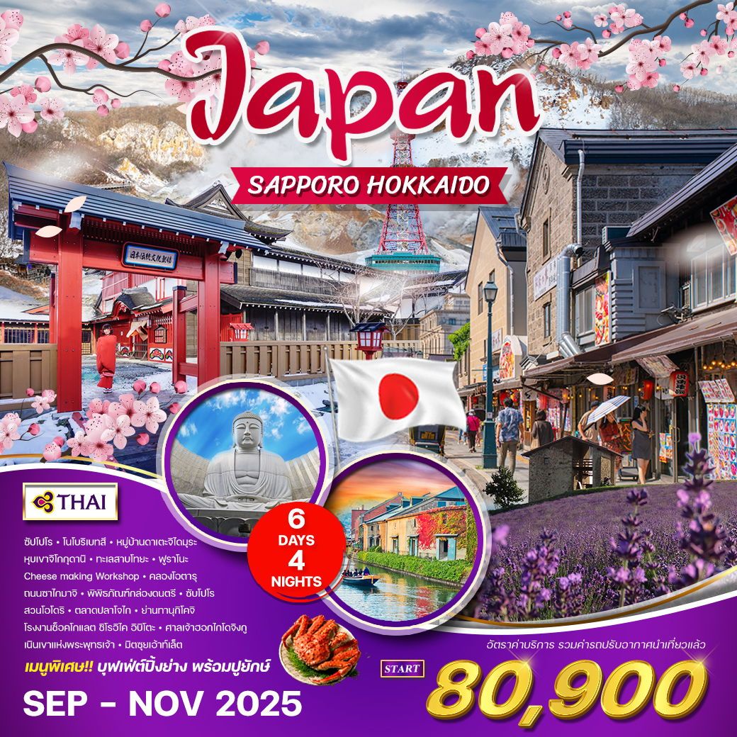 ทัวร์ญี่ปุ่น ซัปโปโร - ฮอกไกโด 6วัน 4คืน (TG)