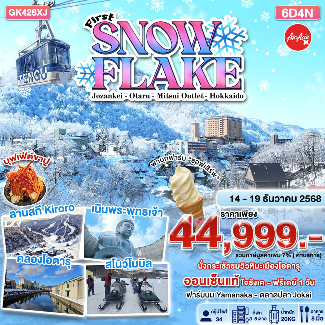 ทัวร์ญี่ปุ่น First Snow Flake 6D4N BY AIR ASIA X 6วัน 4คืน (XJ)