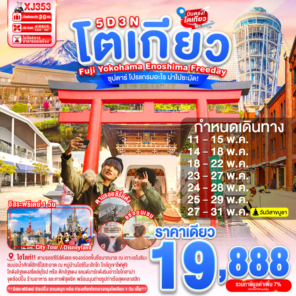 ทัวร์ญ๊่ปุ่น TOKYO FUJI YOKOHAMA ENOSHIMA FREEDAY 5วัน 3คืน (XJ)