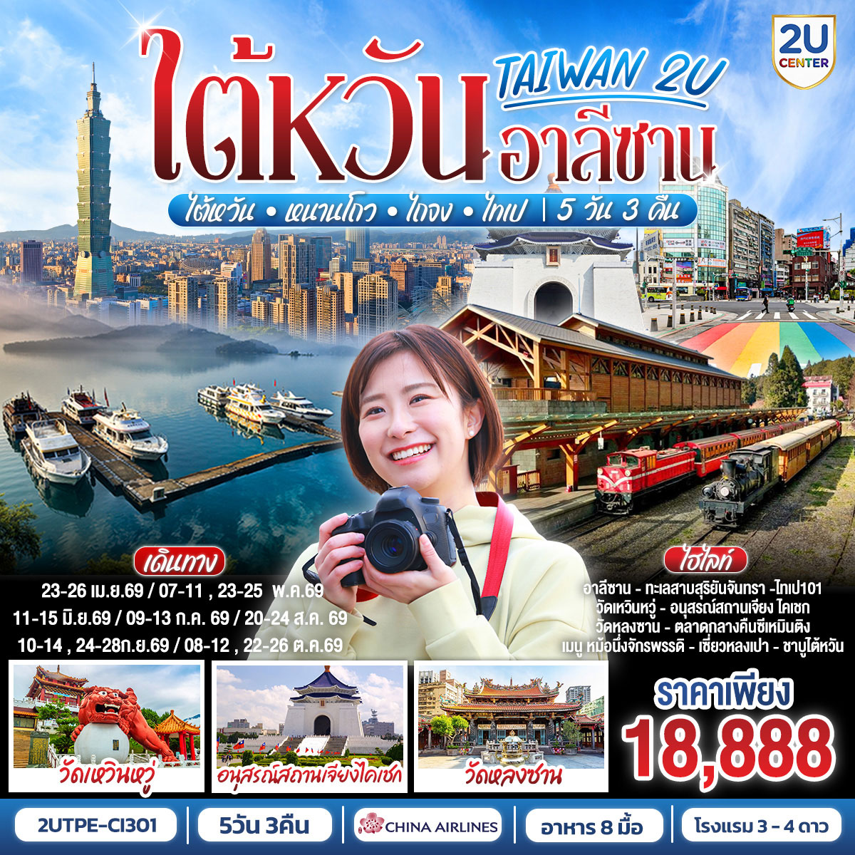 ทัวร์ไต้หวัน Alishan • ไต้หวัน • หนานโถว • ไถจง • ไทเป 5วัน 3คืน (CI)
