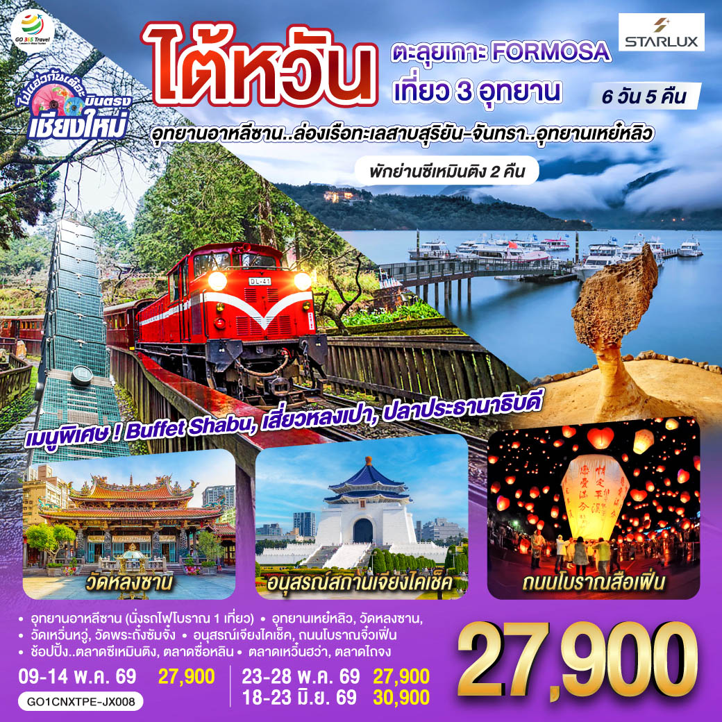 ทัวร์ไต้หวัน ไปแอ่วกันเต๊อะ ..บินตรง เชียงใหม่ ไต้หวัน ตะลุยเกาะ FORMOSA เที่ยว 3 อุทยาน 6วัน 5คืน (JX)