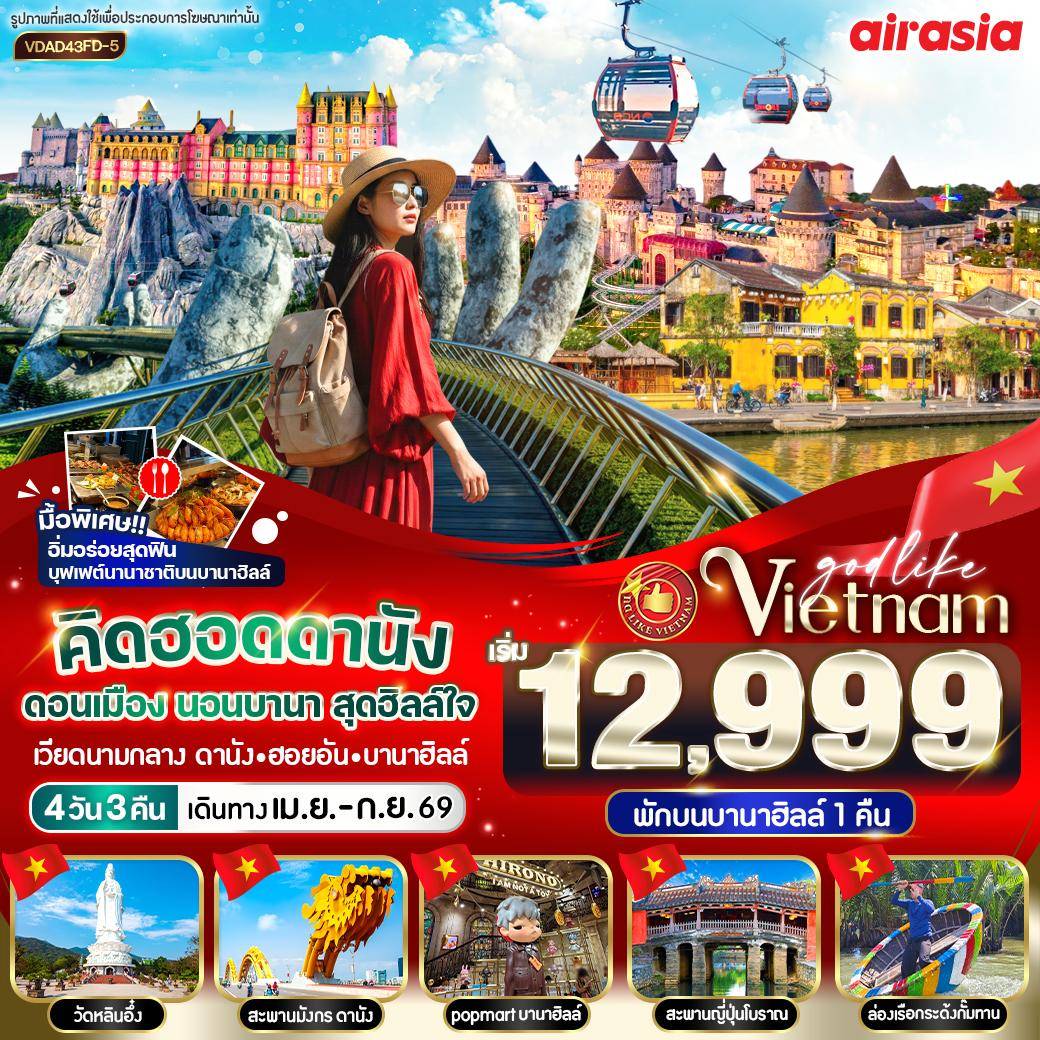 ทัวร์เวียดนาม  เริ่ดเกิ๊นนน! มงลงหัวดอนเมือง ดานัง ฮอยอัน พักบานาฮิลล์ 4วัน 3คืน (FD)