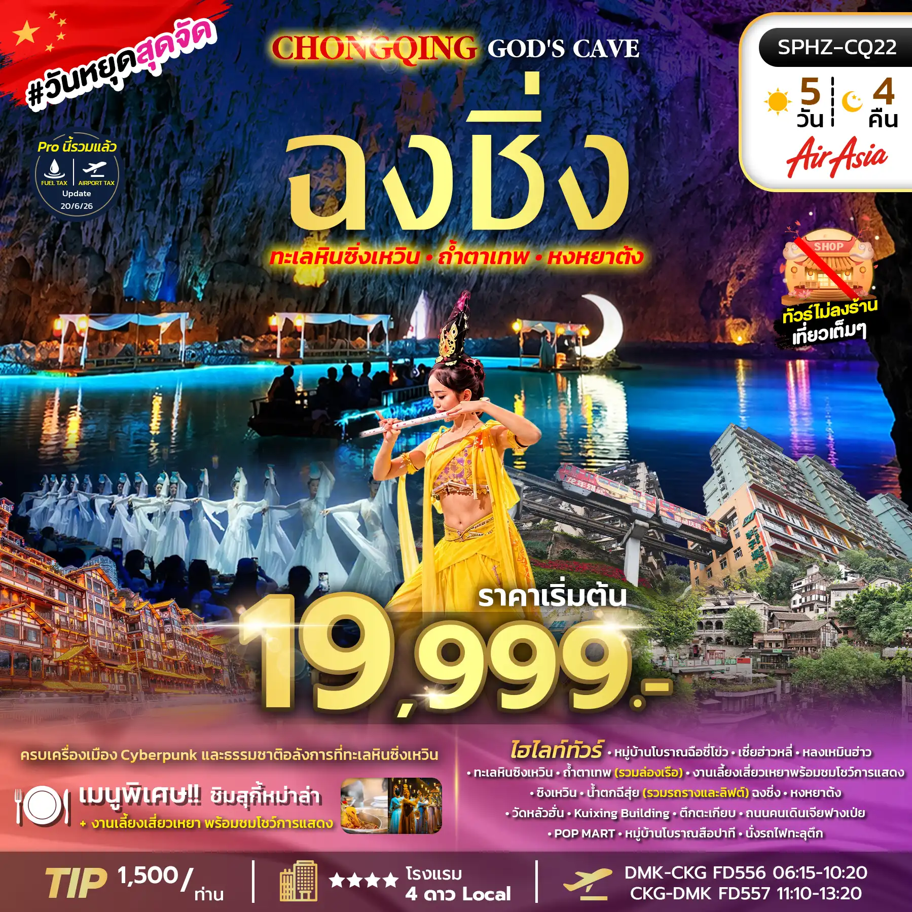 ทัวร์จีน ฉงชิ่งครบรส ทะเลหินซิงเหวิน ล่องเรือใต้ดินถ้ำตาเทพ เช็คอินหงหยาต้ง 5วัน 4คืน (FD)