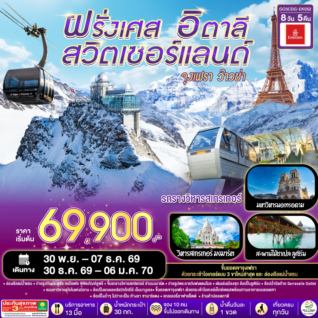 ทัวร์ฝรั่งเศส – สวิตเซอร์แลนด์ – อิตาลี จุงเฟรา ว๊าวซ่า 8 วัน 5 คืน (EK)
