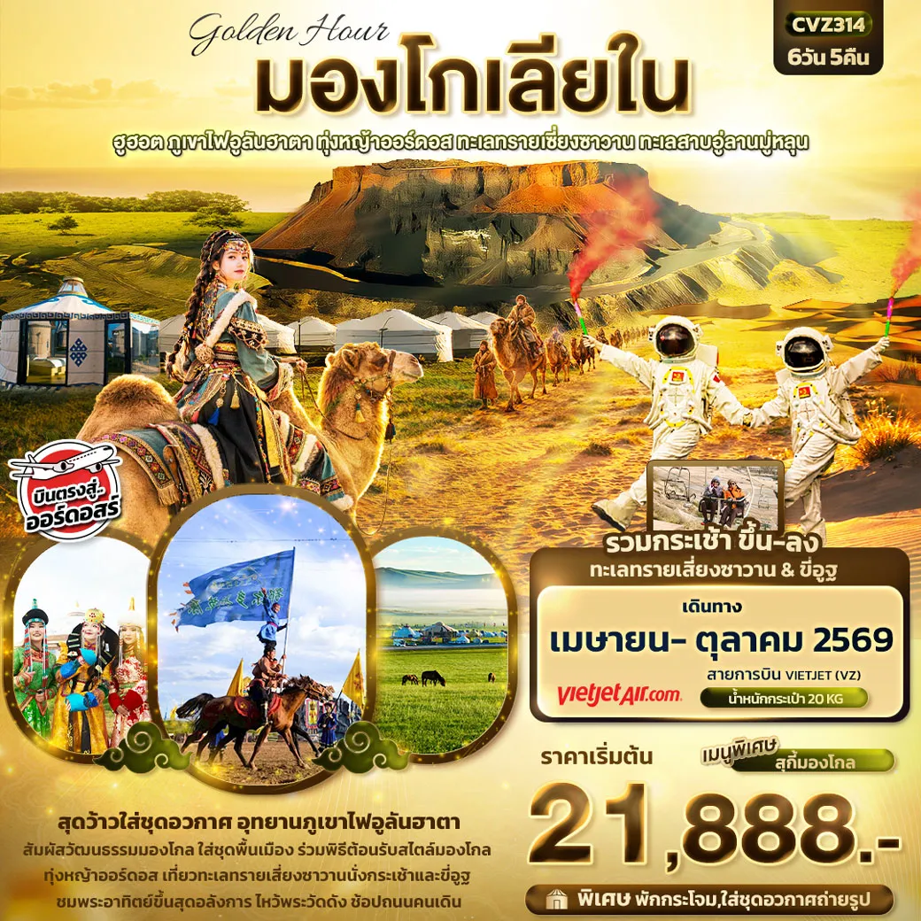 ทัวร์จีน golden Hour มองโกเลียใน ฮูฮอต ภูเขาไฟอูลันฮาตา ทุ่งหญ้าออร์ดอส ทะเลทรายเซี่ยงซาวาน ทะเลสาบอู่ลานมู่หลุน 6วัน 5คืน (VZ)