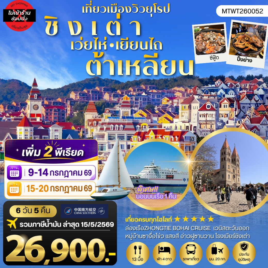 ทัวร์จีน ชิงเต่า-เวยไห่-เยียนไถ-ต้าเหลียน 6 วัน 5 คืน *นอนบนเรือสำราญ 1 คืน* ไม่เข้าร้าน 6วัน 5คืน (CZ)