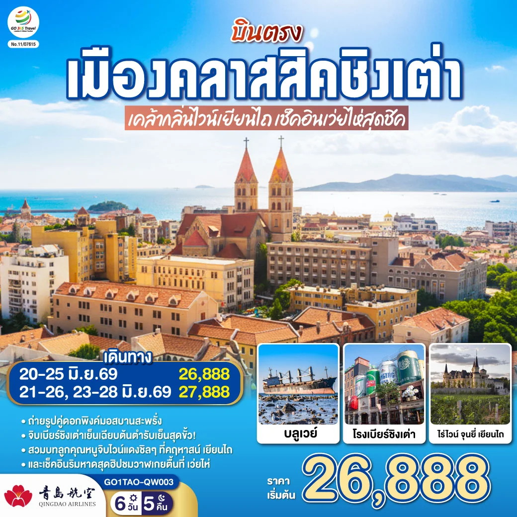 ทัวร์จีน บินตรงเมืองคลาสสิคชิงเต่า เคล้ากลิ่นไวน์เยียนไถ เช็คอินเว่ยไห่สุดชิค 6วัน 5คืน (QW)