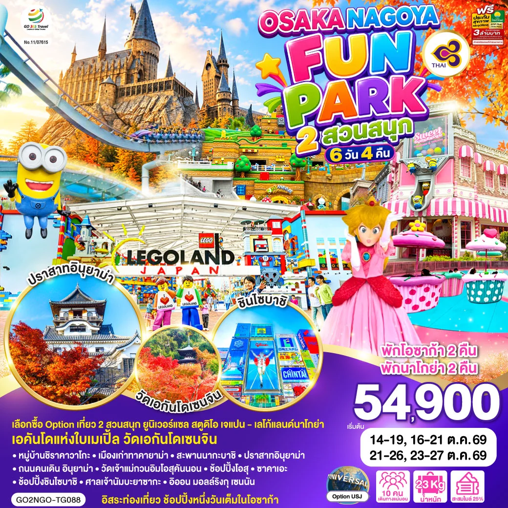 ทัวร์ญี่ปุ่น OSAKA NAGOYA 2 สวนสนุก FUN PARK 6วัน 4คืน (TG)