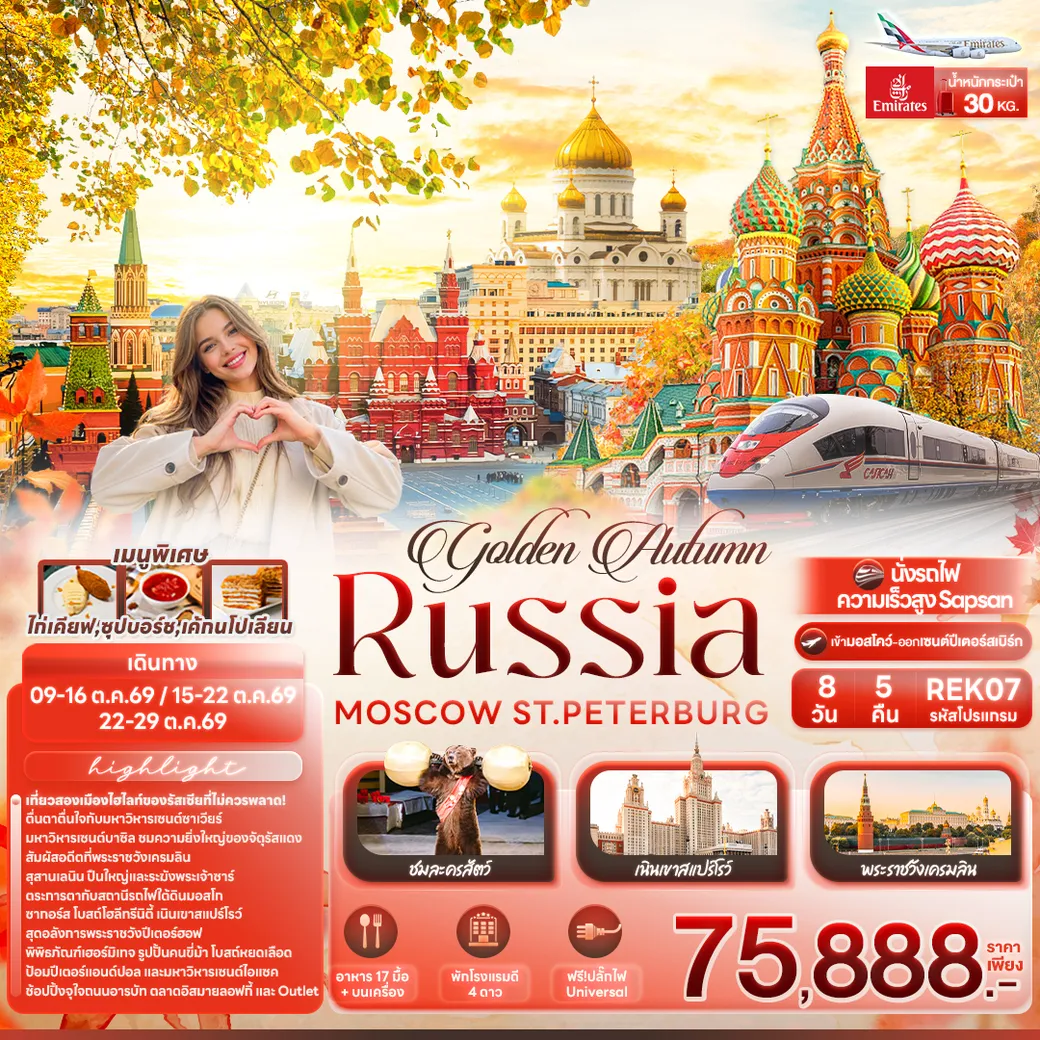 ทัวร์รัสเซีย golden Autumn RUSSIA MOSCOW ST.PETERBURG 8วัน 5คืน (EK)