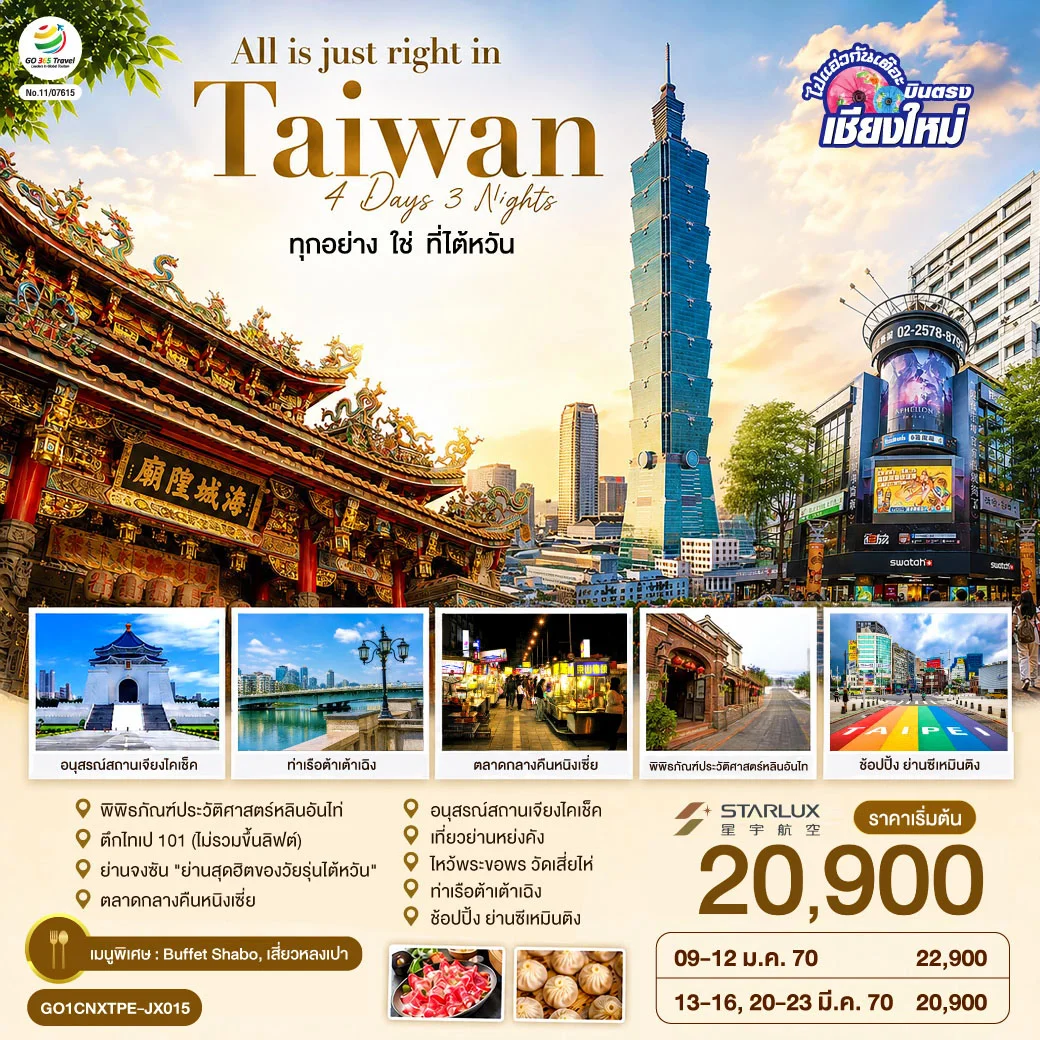 ทัวร์ไต้หวัน บินตรงเชียงใหม่ All is just right in Taiwan ทุกอย่าง ใช่ ที่ไต้หวัน 4วัน 3คืน (JX)