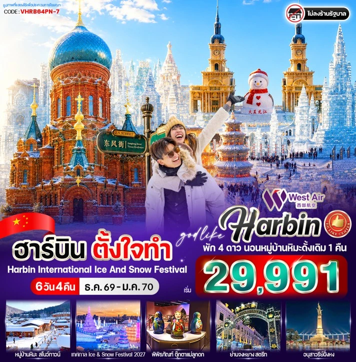 ทัวร์จีน ฮาร์บิน ตั้งใจทำ 6วัน 4คืน (PN)