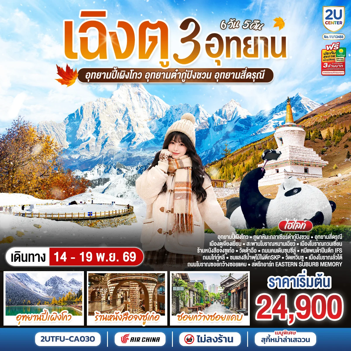 ทัวร์จีน เฉิงตู...3 อุทยาน อุทยานปี้เผิงโกว อุทยานต๋ากู่ปิงชวน อุทยานสี่ดรุณี * ไม่ลงร้านช้อป* 6วัน 5คืน (CA)
