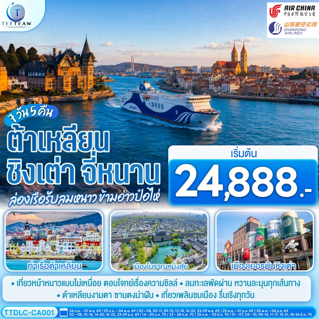 ทัวร์จีน ต้าเหลียน ชิงเต่า จี่หนาน ล่องเรือรับลมหนาว ข้ามอ่าวป๋อไห่ 7วัน 5คืน (CA)