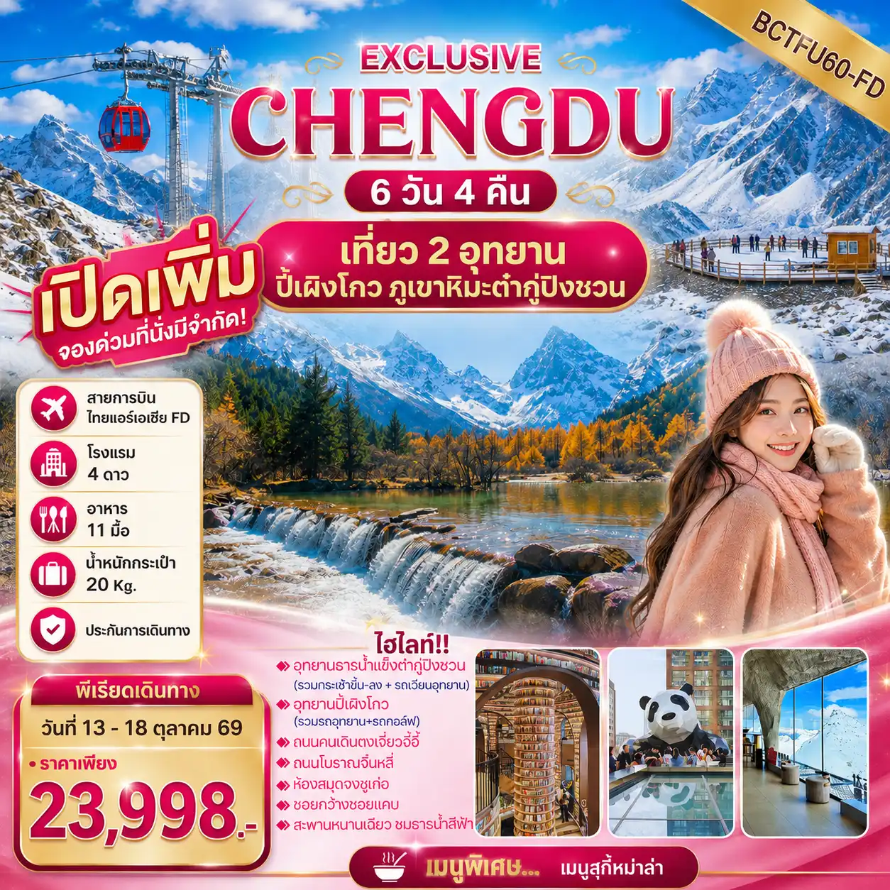 ทัวร์จีน เที่ยว 2 อุทยาน ปี้เผิงโกว ภูเขาหิมะต๋ากู่ปิงชวน 6วัน 4คืน (FD)