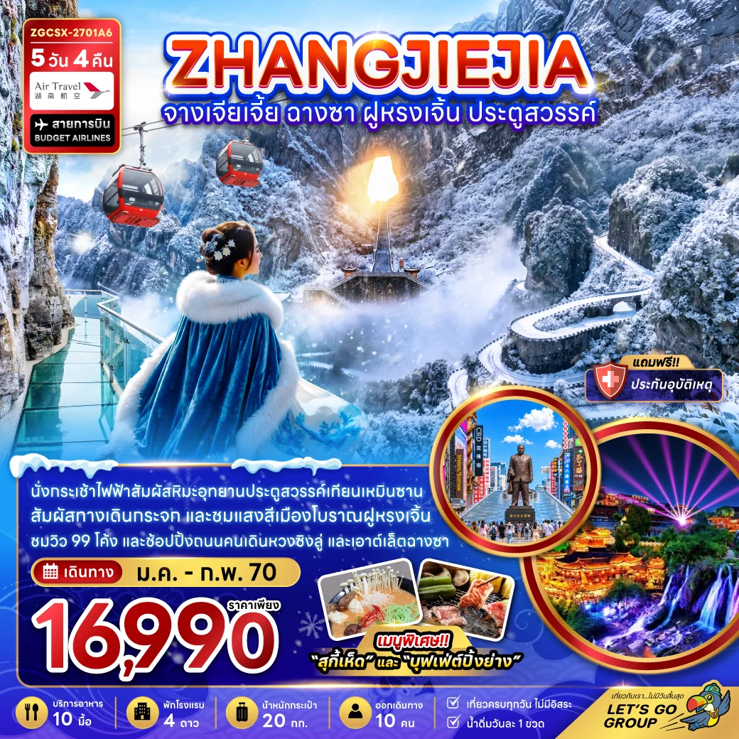 ทัวร์จีน จางเจียเจี้ย ฉางซา ฝูหรงเจิ้น ประตูสวรรค์ (รวมกระเช้าเทียนเหมินซาน) 5วัน 4คืน (A6)