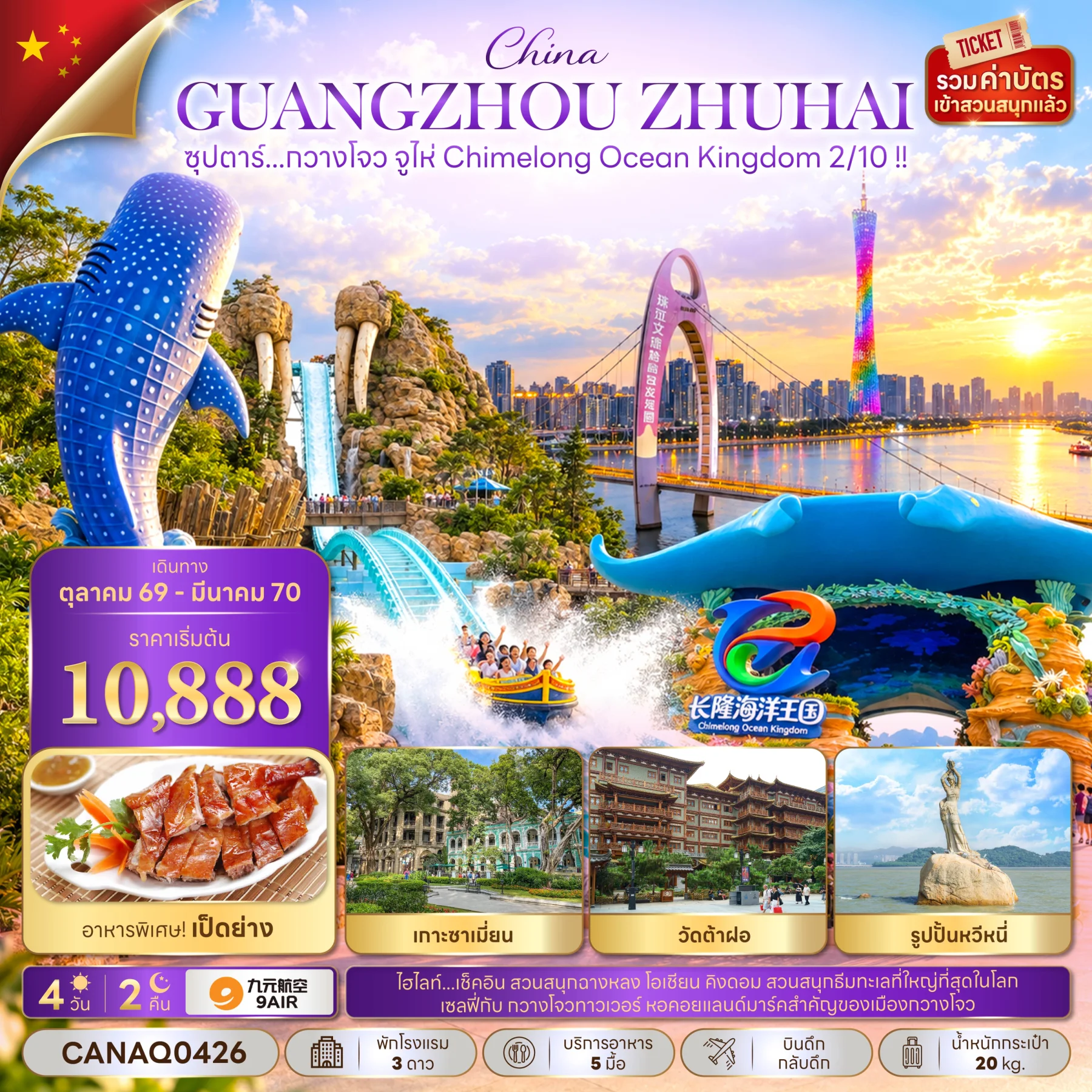 ทัวร์จีน ซุปตาร์...กวางโจว จูไห่ Chimelong Ocean Kingdom 2/10 !! 4วัน 2คืน (AQ)